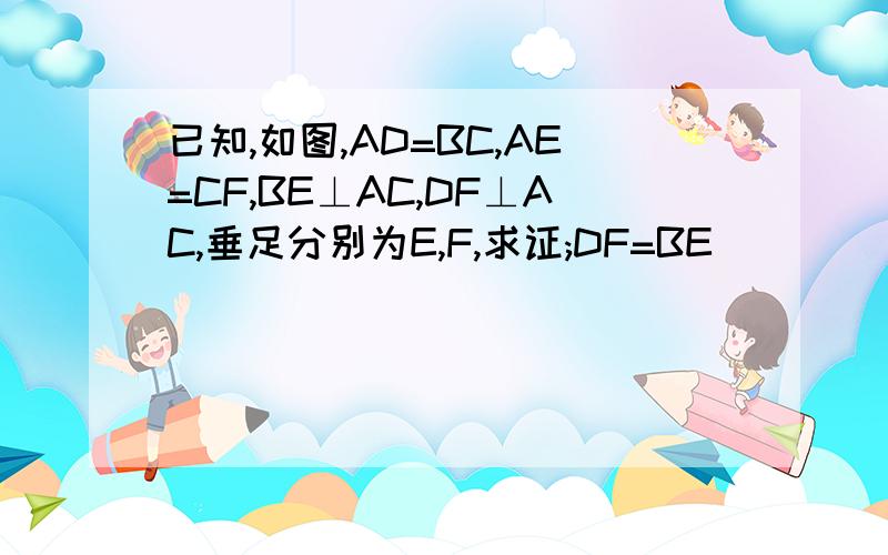 已知,如图,AD=BC,AE=CF,BE⊥AC,DF⊥AC,垂足分别为E,F,求证;DF=BE