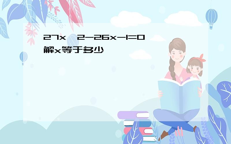 27x^2-26x-1=0 解x等于多少