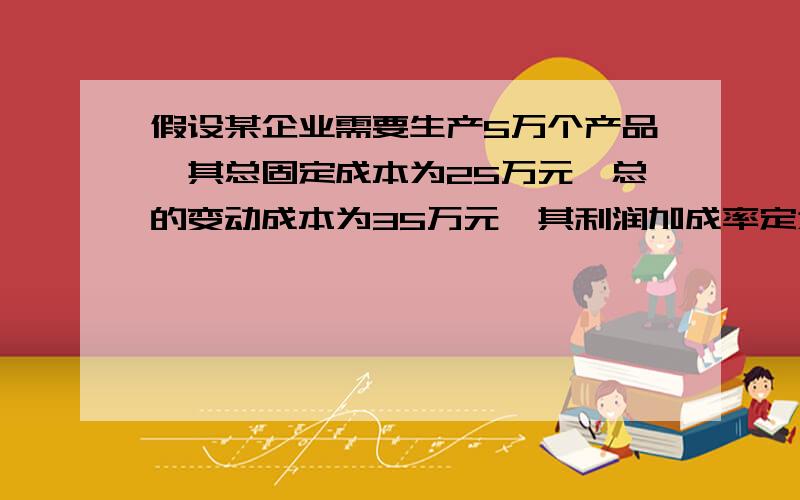 假设某企业需要生产5万个产品,其总固定成本为25万元,总的变动成本为35万元,其利润加成率定为20%,请用成本加成定价法计算其单位产品价格.（计算结果保留小数点后两位）