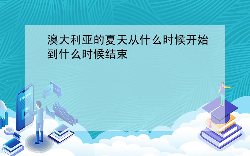 澳大利亚的夏天从什么时候开始到什么时候结束