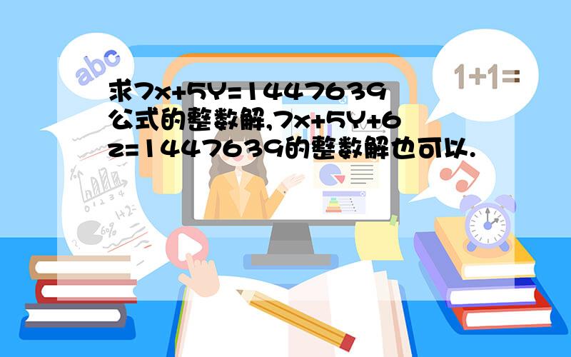 求7x+5Y=1447639公式的整数解,7x+5Y+6z=1447639的整数解也可以.