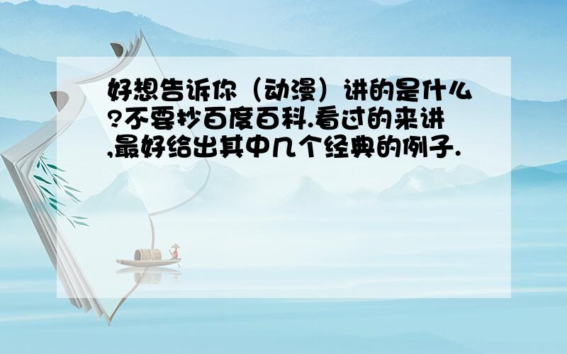 好想告诉你（动漫）讲的是什么?不要抄百度百科.看过的来讲,最好给出其中几个经典的例子.