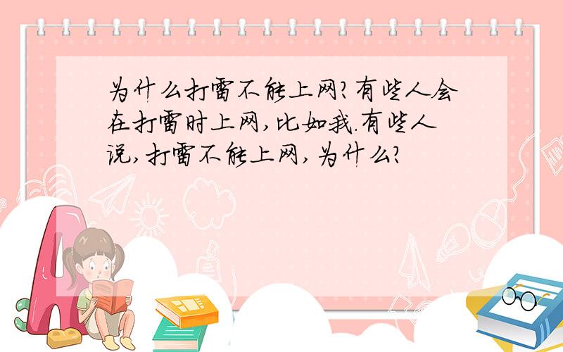 为什么打雷不能上网?有些人会在打雷时上网,比如我.有些人说,打雷不能上网,为什么?