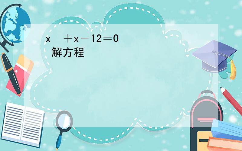 x²＋x－12＝0 解方程