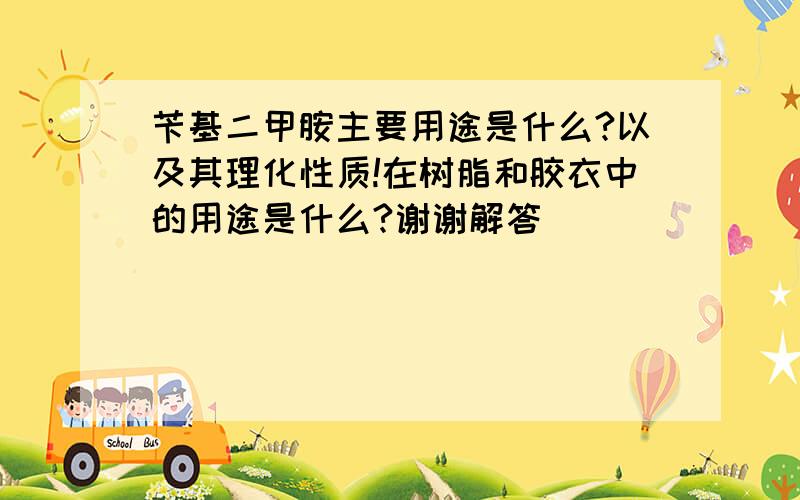 苄基二甲胺主要用途是什么?以及其理化性质!在树脂和胶衣中的用途是什么?谢谢解答