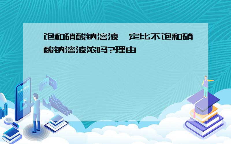 饱和硝酸钠溶液一定比不饱和硝酸钠溶液浓吗?理由