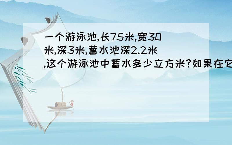 一个游泳池,长75米,宽30米,深3米,蓄水池深2.2米,这个游泳池中蓄水多少立方米?如果在它的底面和四周贴上边长是3分米的正方形瓷砖,需要多少块?