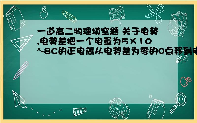 一道高二物理填空题 关于电势,电势差把一个电量为5×10^-8C的正电荷从电势差为零的O点移到电场内的M点,外力克服电场力做功1×10^-6J,若把这个电荷从N点移动O点,电场力做功为2×10^-6J,那么M点