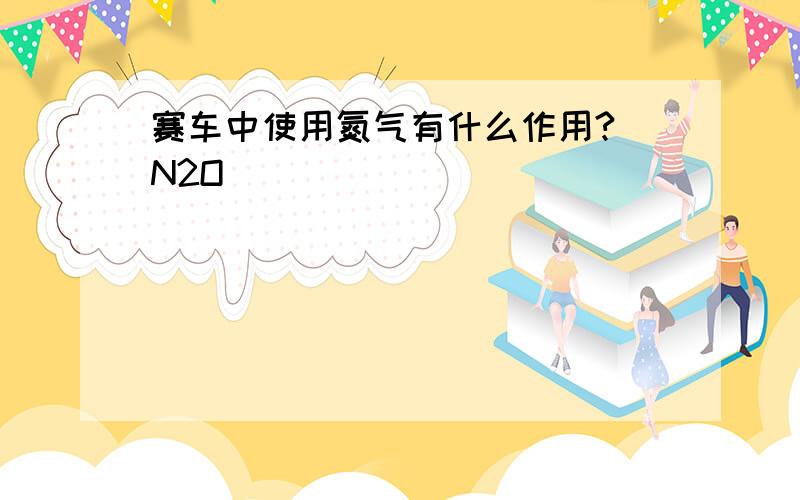 赛车中使用氮气有什么作用?(N2O)