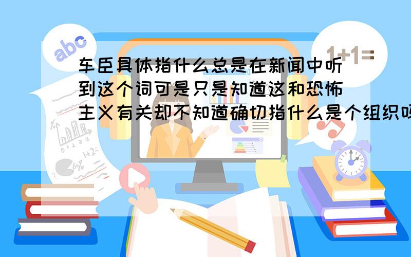 车臣具体指什么总是在新闻中听到这个词可是只是知道这和恐怖主义有关却不知道确切指什么是个组织吗