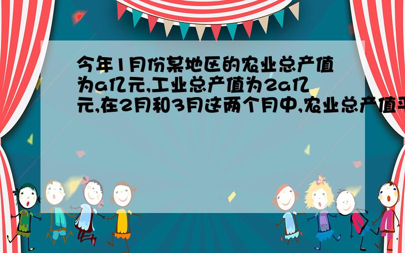 今年1月份某地区的农业总产值为a亿元,工业总产值为2a亿元,在2月和3月这两个月中,农业总产值平均每月减少x%,而工业总产值平均每月增加x%,试计算3月份该地区工业总产值将比农业总产值多多