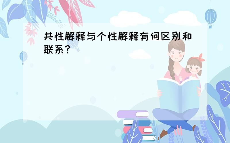 共性解释与个性解释有何区别和联系?