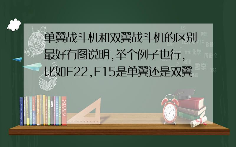 单翼战斗机和双翼战斗机的区别最好有图说明,举个例子也行,比如F22,F15是单翼还是双翼