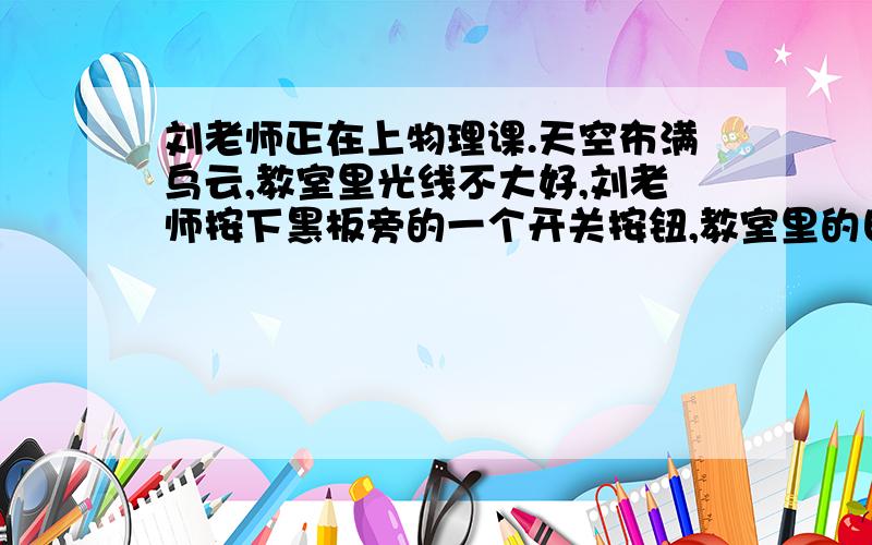 刘老师正在上物理课.天空布满乌云,教室里光线不大好,刘老师按下黑板旁的一个开关按钮,教室里的日光灯都亮了.这些灯的连接方式是（\x05\x05）A．一定是串联\x05\x05\x05\x05\x05\x05\x05\x05B．一