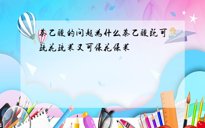 萘乙酸的问题为什么萘乙酸既可疏花疏果又可保花保果