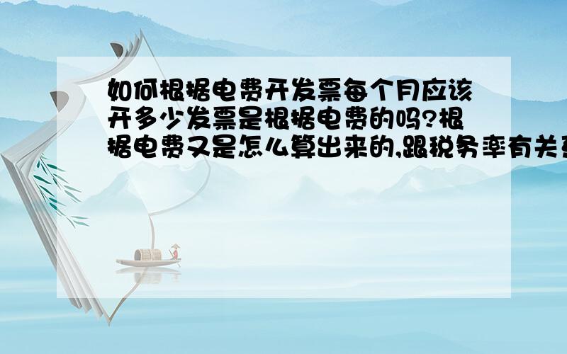 如何根据电费开发票每个月应该开多少发票是根据电费的吗?根据电费又是怎么算出来的,跟税务率有关系吗