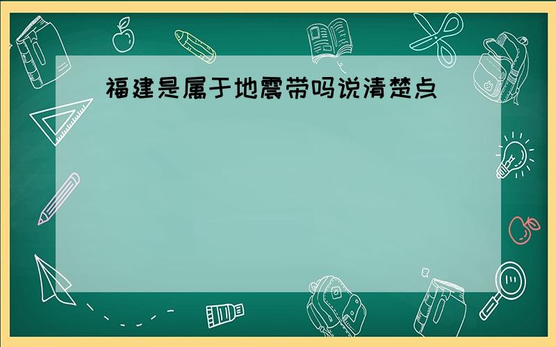 福建是属于地震带吗说清楚点