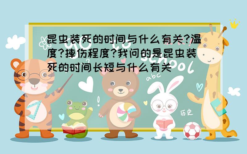 昆虫装死的时间与什么有关?温度?摔伤程度?我问的是昆虫装死的时间长短与什么有关