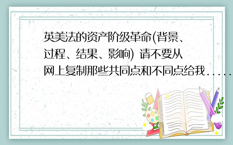 英美法的资产阶级革命(背景、过程、结果、影响) 请不要从网上复制那些共同点和不同点给我.....