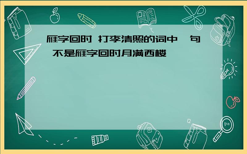 雁字回时 打李清照的词中一句 不是雁字回时月满西楼