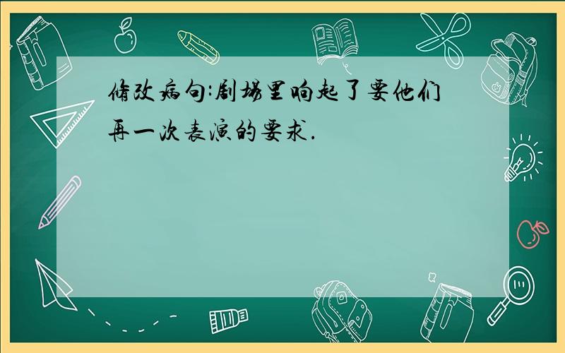 修改病句:剧场里响起了要他们再一次表演的要求.