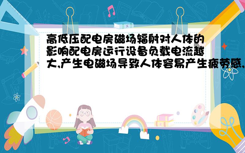 高低压配电房磁场辐射对人体的影响配电房运行设备负载电流越大,产生电磁场导致人体容易产生疲劳感,神经衰弱,并影响肾的功能,比如感到肾虚