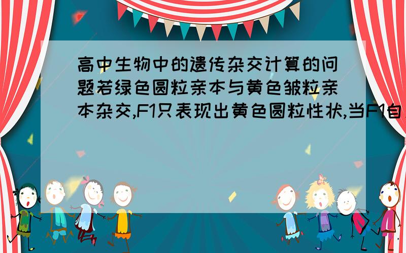 高中生物中的遗传杂交计算的问题若绿色圆粒亲本与黄色皱粒亲本杂交,F1只表现出黄色圆粒性状,当F1自交得F2个体2400株,其中重组类型中有杂合子类型多少株A400 B600 C900 D1200重组类型中有杂合