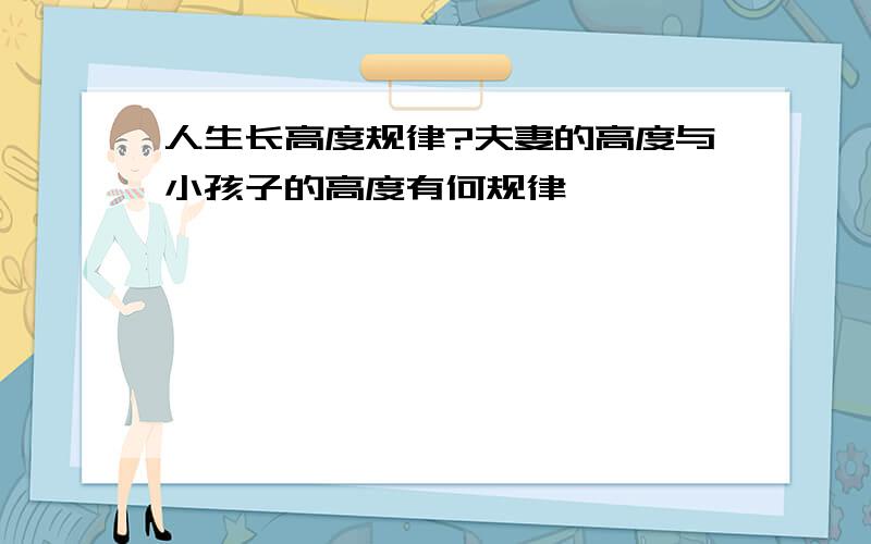 人生长高度规律?夫妻的高度与小孩子的高度有何规律