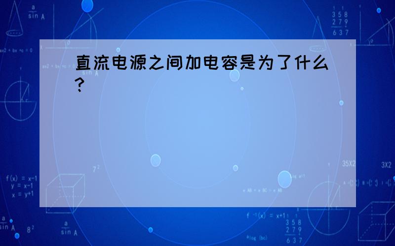 直流电源之间加电容是为了什么?