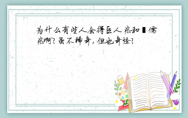 为什么有些人会得巨人症和侏儒症啊?虽不稀奇,但也奇怪?