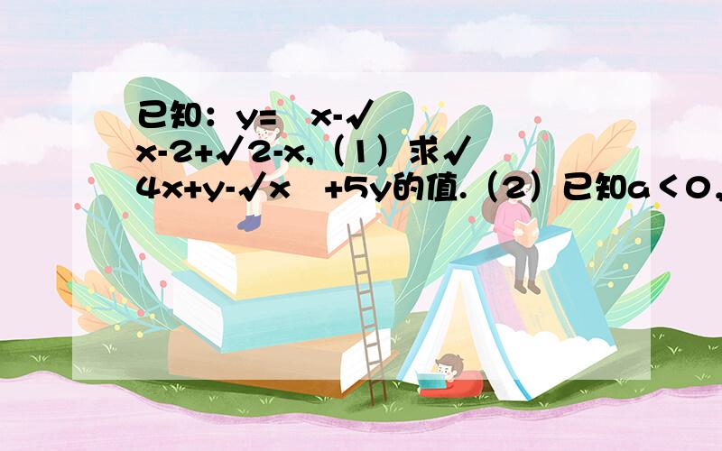 已知：y=½x-√x-2+√2-x,（1）求√4x+y-√x²+5y的值.（2）已知a＜0，b＜0，求4a²+12ab+9b²的算数平方根.