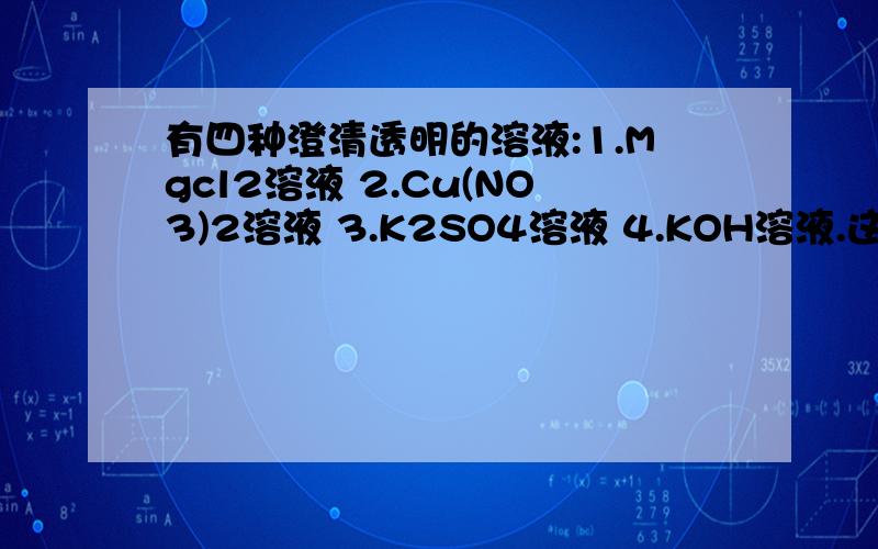 有四种澄清透明的溶液:1.Mgcl2溶液 2.Cu(NO3)2溶液 3.K2SO4溶液 4.KOH溶液.这四种溶液不用其他试剂就可进行鉴别,鉴别出来的先后顺序.