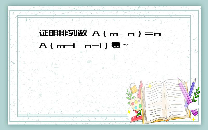 证明排列数 A（m,n）＝nA（m-1,n-1）急～