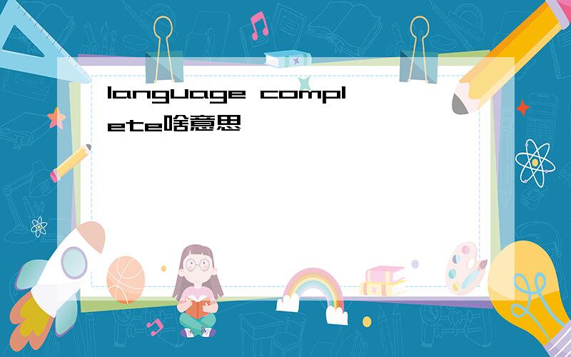 language complete啥意思