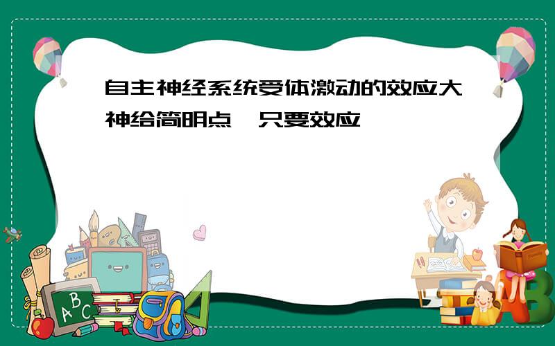 自主神经系统受体激动的效应大神给简明点,只要效应