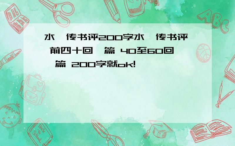 水浒传书评200字水浒传书评 前四十回一篇 40至60回一篇 200字就ok!