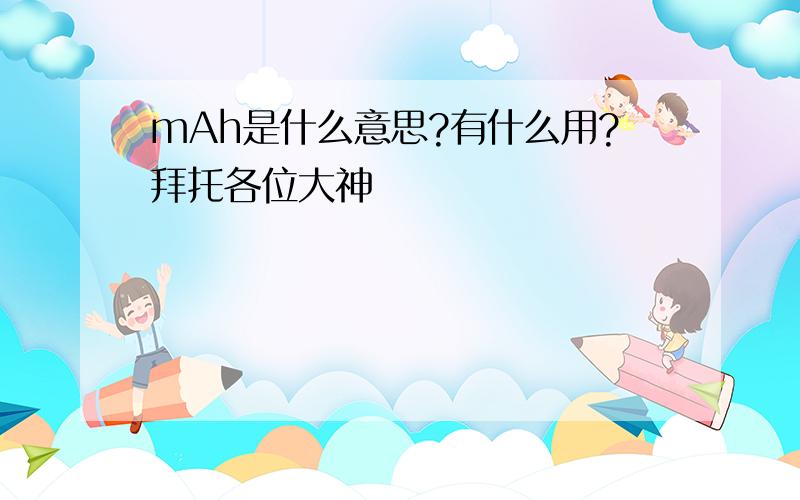 mAh是什么意思?有什么用?拜托各位大神