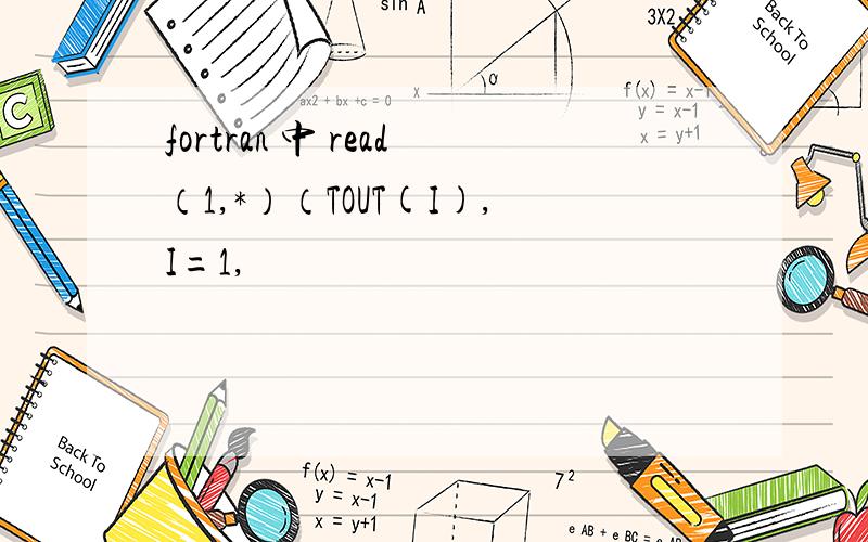 fortran 中 read（1,*）（TOUT(I),I=1,