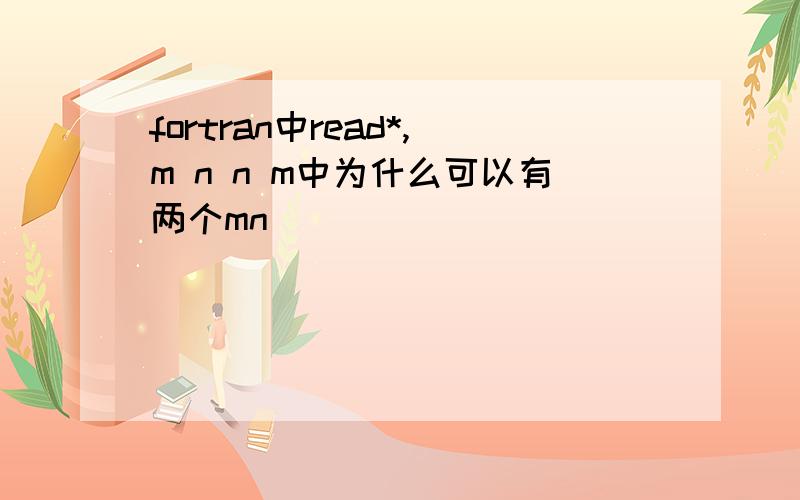 fortran中read*,m n n m中为什么可以有两个mn