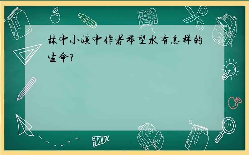 林中小溪中作者希望水有怎样的生命?