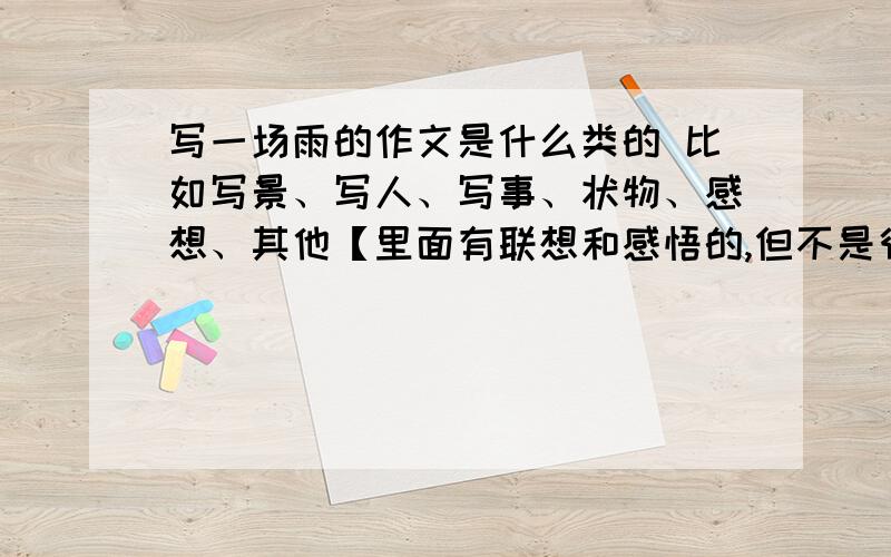 写一场雨的作文是什么类的 比如写景、写人、写事、状物、感想、其他【里面有联想和感悟的,但不是很多】