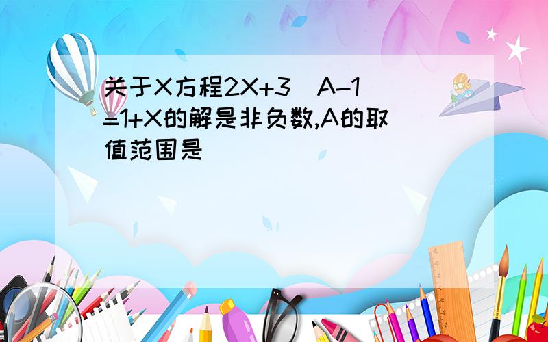 关于X方程2X+3(A-1)=1+X的解是非负数,A的取值范围是