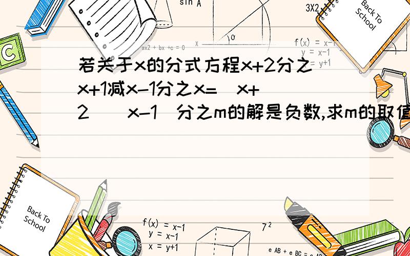 若关于x的分式方程x+2分之x+1减x-1分之x=(x+2)(x-1)分之m的解是负数,求m的取值范围