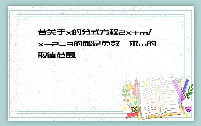 若关于x的分式方程2x+m/x-2=3的解是负数,求m的取值范围.