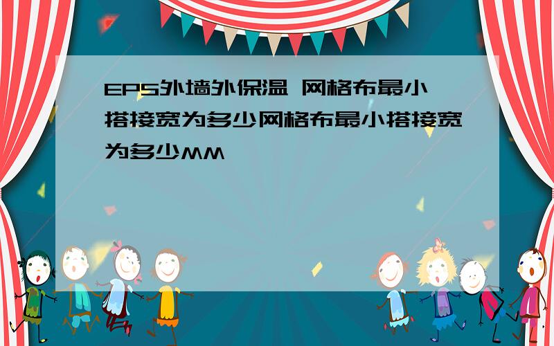 EPS外墙外保温 网格布最小搭接宽为多少网格布最小搭接宽为多少MM