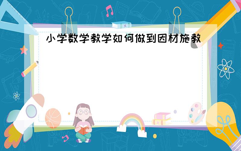 小学数学教学如何做到因材施教