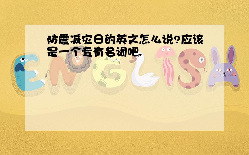 防震减灾日的英文怎么说?应该是一个专有名词吧.