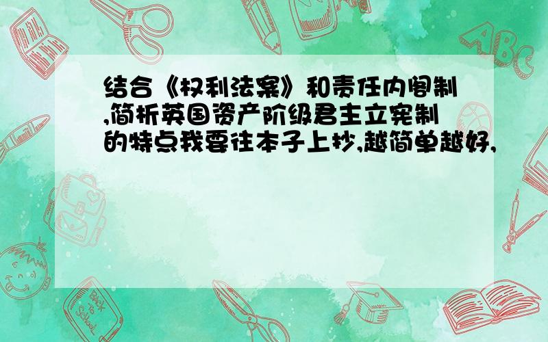 结合《权利法案》和责任内阁制,简析英国资产阶级君主立宪制的特点我要往本子上抄,越简单越好,