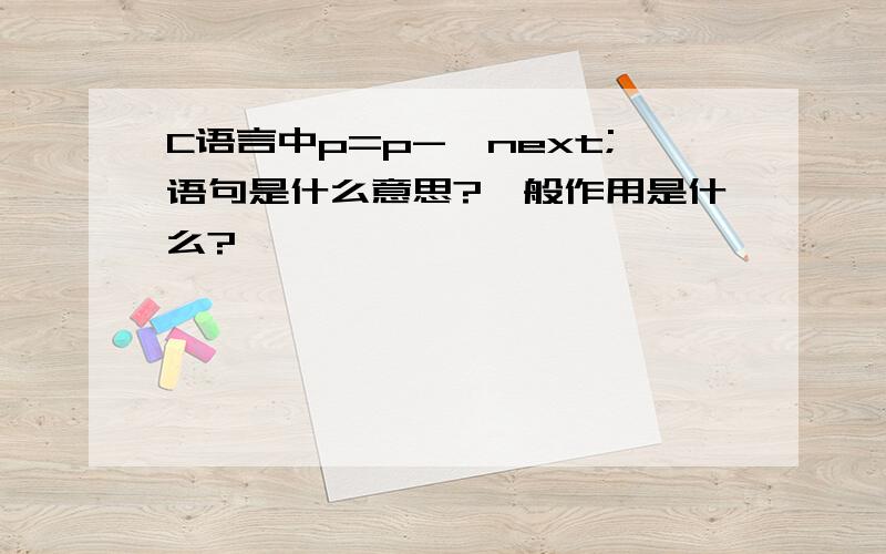 C语言中p=p->next;语句是什么意思?一般作用是什么?