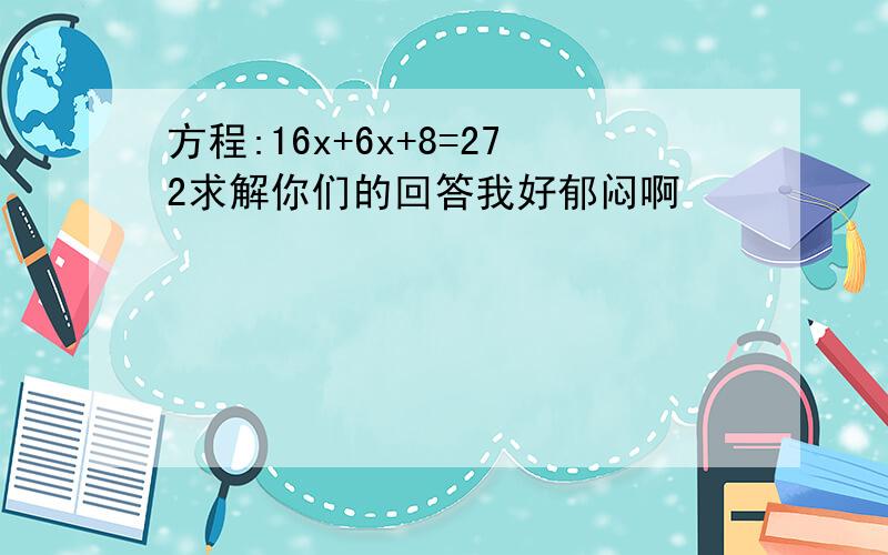 方程:16x+6x+8=272求解你们的回答我好郁闷啊